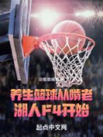 養(yǎng)生籃球，從啃老湖人F4開(kāi)始