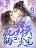 重生成了死對頭的心尖寵