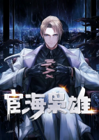 宦海梟雄