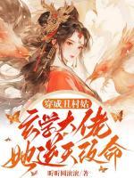 穿成丑村姑，玄學大佬她逆天改命