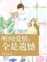 聽聞愛情，全是遺憾