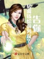 轉(zhuǎn)我錢給前男友？告你！