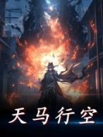 天馬行空