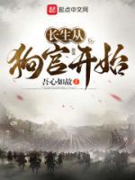 長(zhǎng)生從狗官開(kāi)始