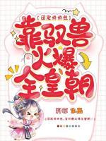 團寵嬌嬌包：靠馭獸火爆全皇朝！