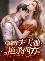 離婚后，夫人她艷殺四方