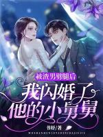 被渣男劈腿后，我閃婚了他的小舅舅
