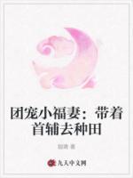 團(tuán)寵小福妻：帶著首輔去種田