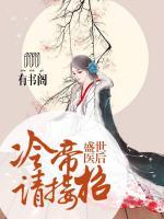 盛世醫(yī)后，冷帝請接招