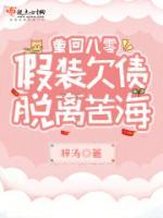 重回八零，假裝欠債脫離苦海