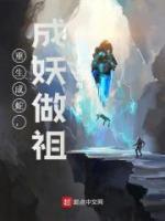 重生成蛇，成妖做祖