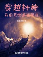 穿越封神，開局系統(tǒng)逼我題詩