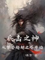 兵擊之神，從攀登超越之塔開始
