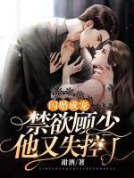 閃婚成寵：禁欲顧少他又失控了