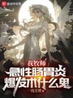 我牧師，急性腸胃炎爆發(fā)術(shù)什么鬼