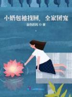 小奶包被找回，全家團(tuán)寵