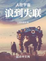 人在宇宙，浪到失聯(lián)
