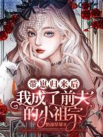 帶崽歸來后：我成了前夫的小祖宗