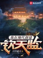 我在現(xiàn)代創(chuàng)建欽天監(jiān)