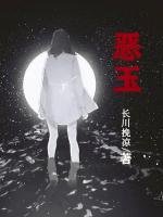 惡玉