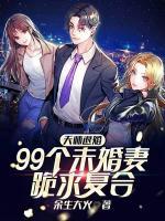 天師退婚，99未婚妻跪求復合