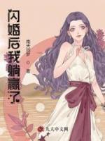 閃婚后我躺贏了