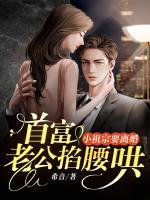 小祖宗要離婚，首富老公掐腰哄