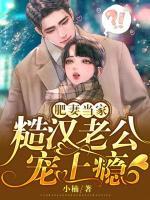 肥妻當家：糙漢老公寵上癮