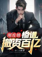 剛廢婿，慘遭撤資百億