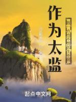 作為太監(jiān)，我一點(diǎn)也不想長生不死