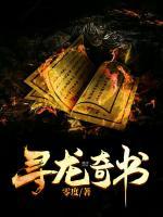 尋龍奇書