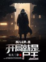核污末世：我，開局就是尸王