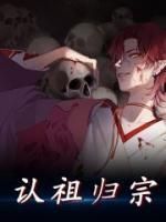 認(rèn)祖歸宗