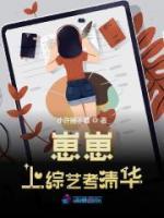 崽崽上綜藝考清華