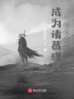 成為諸葛瑾，我重寫三國