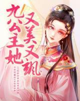 九公主她又美又颯