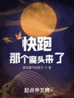 快跑！那個(gè)魔頭來了