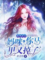 龍鳳雙寶：媽咪，你馬甲又掉了