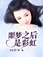 噩夢之后是彩虹