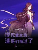 慘死重生后，渣哥們悔過了