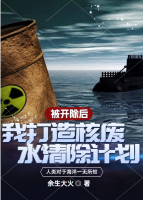 被開除后，我打造核廢水清除計劃