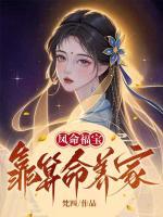 鳳命福寶：靠算命養(yǎng)家