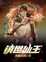 鎮(zhèn)世仙王