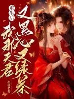 重生后，我那夫君又黑心又綠茶