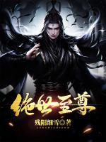 絕世至尊