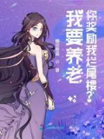 我要養(yǎng)老，你獎(jiǎng)勵(lì)我爛尾樓？