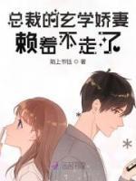 總裁的玄學嬌妻賴著不走了