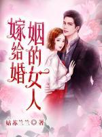 嫁給婚姻的女人