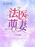 法醫(yī)萌妻