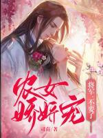 農(nóng)女嬌嬌寵：將軍，不要了！